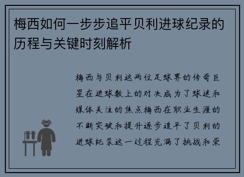 梅西如何一步步追平贝利进球纪录的历程与关键时刻解析