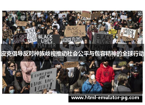 皮克倡导反对种族歧视推动社会公平与包容精神的全球行动