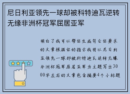 尼日利亚领先一球却被科特迪瓦逆转无缘非洲杯冠军屈居亚军