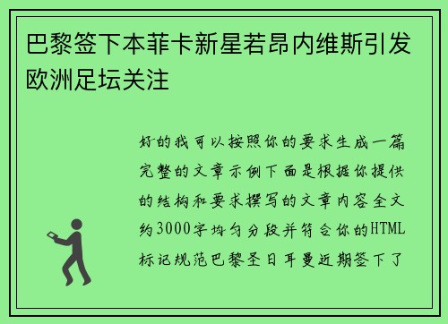 巴黎签下本菲卡新星若昂内维斯引发欧洲足坛关注