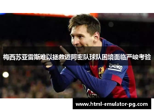 梅西苏亚雷斯难以拯救迈阿密队球队困境面临严峻考验