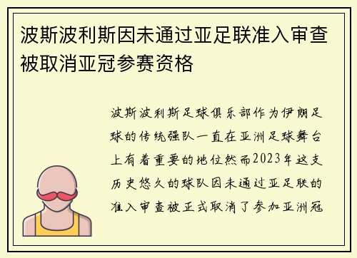 波斯波利斯因未通过亚足联准入审查被取消亚冠参赛资格