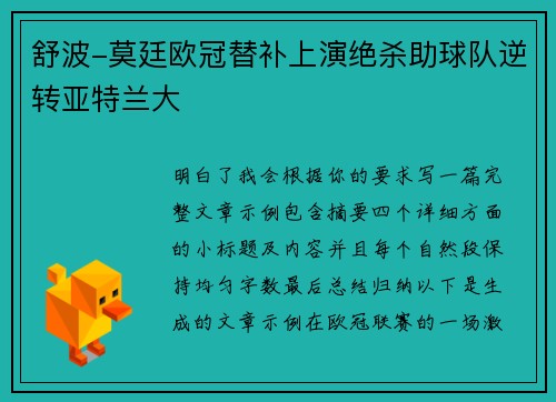 舒波-莫廷欧冠替补上演绝杀助球队逆转亚特兰大