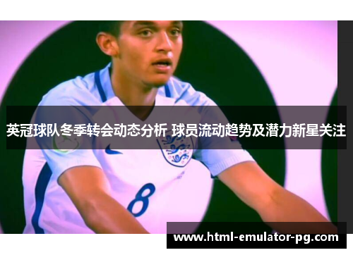 英冠球队冬季转会动态分析 球员流动趋势及潜力新星关注