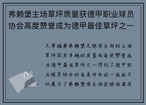 弗赖堡主场草坪质量获德甲职业球员协会高度赞誉成为德甲最佳草坪之一