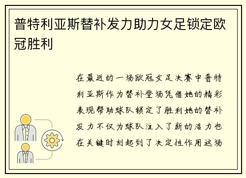 普特利亚斯替补发力助力女足锁定欧冠胜利