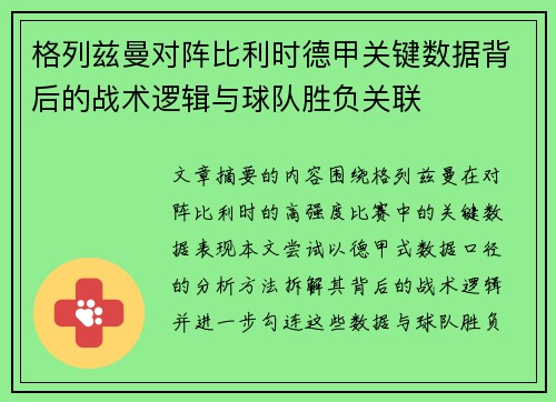 格列兹曼对阵比利时德甲关键数据背后的战术逻辑与球队胜负关联