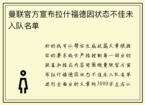 曼联官方宣布拉什福德因状态不佳未入队名单