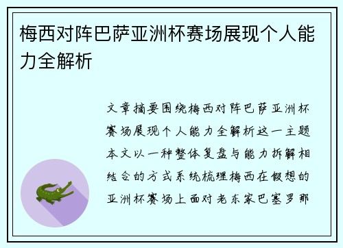 梅西对阵巴萨亚洲杯赛场展现个人能力全解析