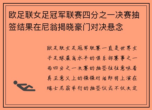欧足联女足冠军联赛四分之一决赛抽签结果在尼翁揭晓豪门对决悬念