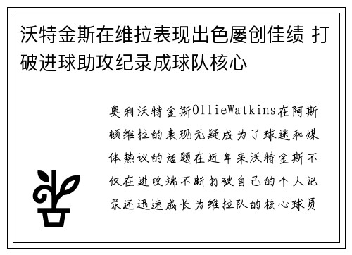 沃特金斯在维拉表现出色屡创佳绩 打破进球助攻纪录成球队核心