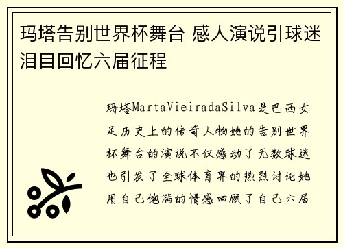 玛塔告别世界杯舞台 感人演说引球迷泪目回忆六届征程