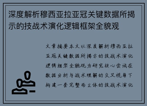 深度解析穆西亚拉亚冠关键数据所揭示的技战术演化逻辑框架全貌观