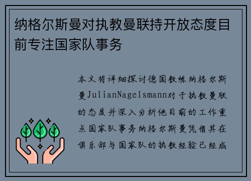 纳格尔斯曼对执教曼联持开放态度目前专注国家队事务