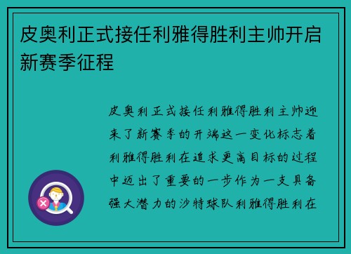 皮奥利正式接任利雅得胜利主帅开启新赛季征程