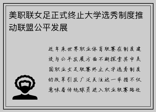 美职联女足正式终止大学选秀制度推动联盟公平发展