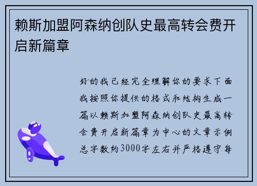 赖斯加盟阿森纳创队史最高转会费开启新篇章