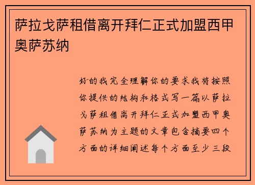 萨拉戈萨租借离开拜仁正式加盟西甲奥萨苏纳