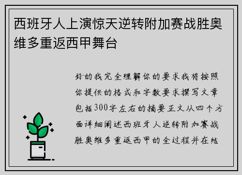 西班牙人上演惊天逆转附加赛战胜奥维多重返西甲舞台