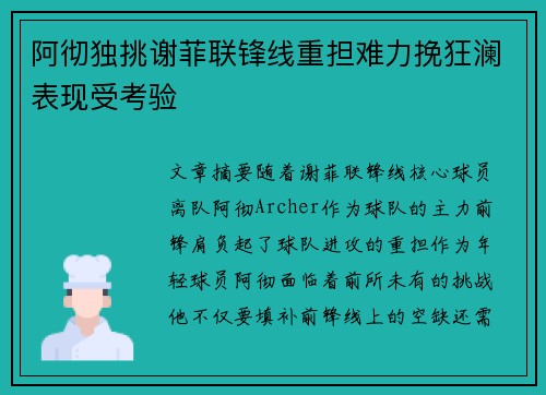 阿彻独挑谢菲联锋线重担难力挽狂澜表现受考验