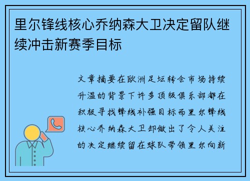 里尔锋线核心乔纳森大卫决定留队继续冲击新赛季目标