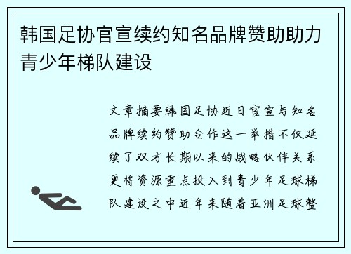 韩国足协官宣续约知名品牌赞助助力青少年梯队建设