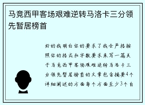 马竞西甲客场艰难逆转马洛卡三分领先暂居榜首