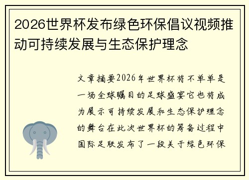 2026世界杯发布绿色环保倡议视频推动可持续发展与生态保护理念