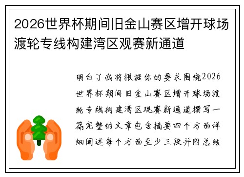2026世界杯期间旧金山赛区增开球场渡轮专线构建湾区观赛新通道