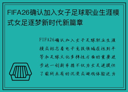 FIFA26确认加入女子足球职业生涯模式女足逐梦新时代新篇章