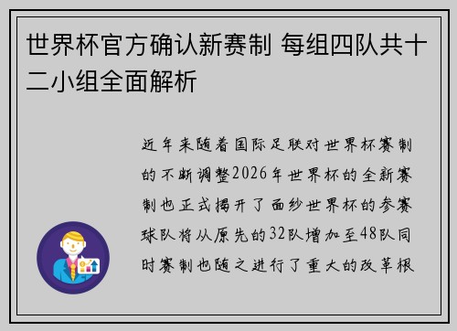 世界杯官方确认新赛制 每组四队共十二小组全面解析