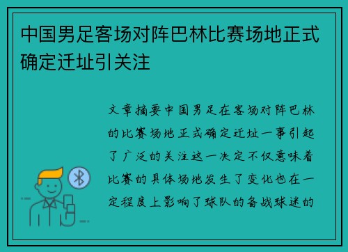 中国男足客场对阵巴林比赛场地正式确定迁址引关注
