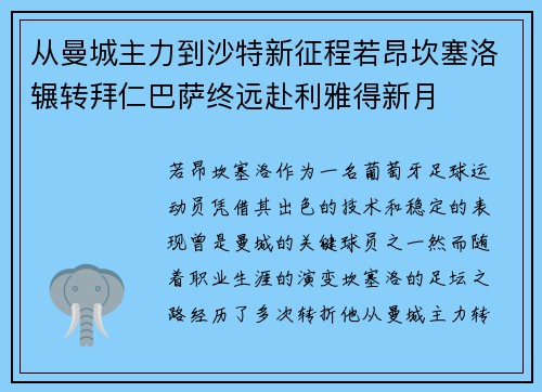 从曼城主力到沙特新征程若昂坎塞洛辗转拜仁巴萨终远赴利雅得新月
