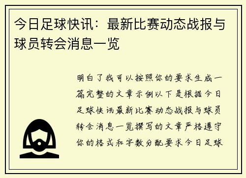 今日足球快讯：最新比赛动态战报与球员转会消息一览
