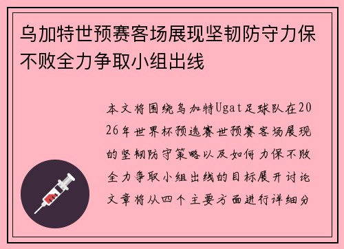 乌加特世预赛客场展现坚韧防守力保不败全力争取小组出线