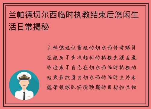 兰帕德切尔西临时执教结束后悠闲生活日常揭秘