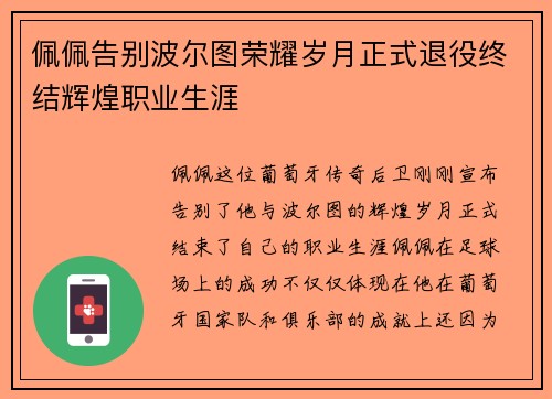 佩佩告别波尔图荣耀岁月正式退役终结辉煌职业生涯