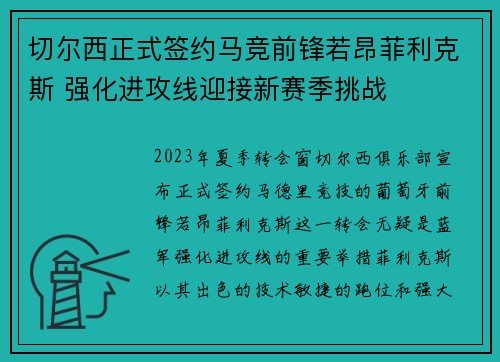 切尔西正式签约马竞前锋若昂菲利克斯 强化进攻线迎接新赛季挑战