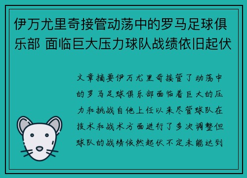 伊万尤里奇接管动荡中的罗马足球俱乐部 面临巨大压力球队战绩依旧起伏不定