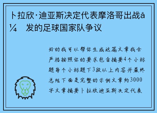 卜拉欣·迪亚斯决定代表摩洛哥出战引发的足球国家队争议