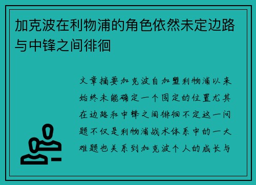 加克波在利物浦的角色依然未定边路与中锋之间徘徊