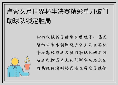 卢索女足世界杯半决赛精彩单刀破门助球队锁定胜局