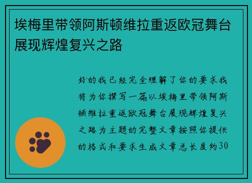 埃梅里带领阿斯顿维拉重返欧冠舞台展现辉煌复兴之路