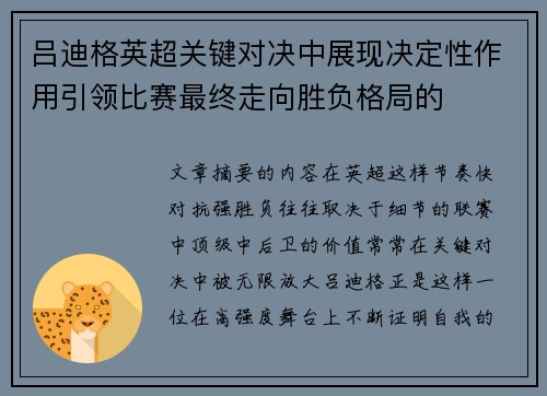 吕迪格英超关键对决中展现决定性作用引领比赛最终走向胜负格局的