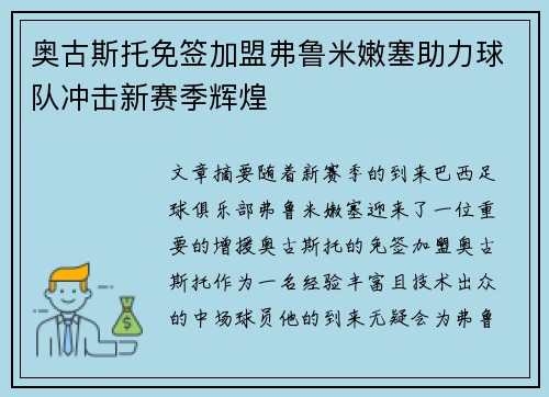 奥古斯托免签加盟弗鲁米嫩塞助力球队冲击新赛季辉煌