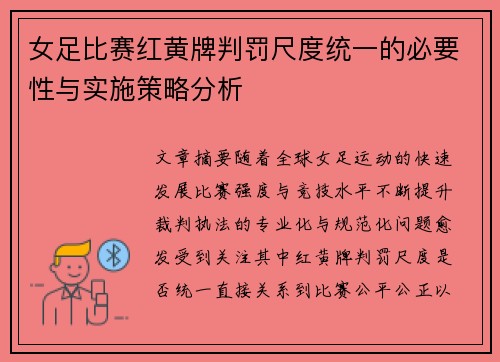 女足比赛红黄牌判罚尺度统一的必要性与实施策略分析