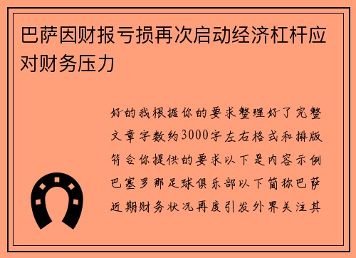 巴萨因财报亏损再次启动经济杠杆应对财务压力