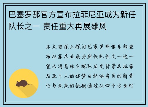 巴塞罗那官方宣布拉菲尼亚成为新任队长之一 责任重大再展雄风