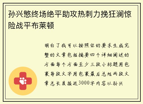 孙兴慜终场绝平助攻热刺力挽狂澜惊险战平布莱顿