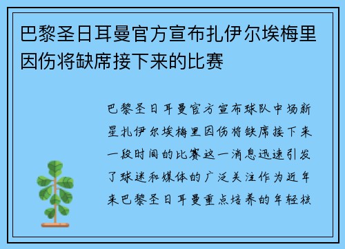 巴黎圣日耳曼官方宣布扎伊尔埃梅里因伤将缺席接下来的比赛